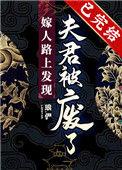 嫁人路上发现夫君被废了 琅俨