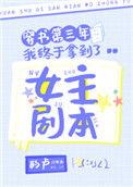 穿书第三年