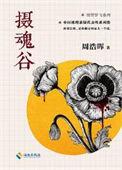 摄魂怪图片