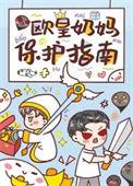 欧皇奶妈保护指南by
