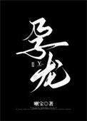一觉醒来后我怀了条龙笔趣阁