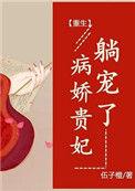 病娇贵妃躺宠了免费