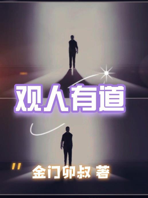 观人有道师傅叫什么名字