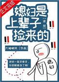 末世之捡来的媳妇是面瘫