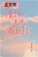 渣了男神后我怀孕了防盗