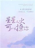 星星之火可以撩你格格党