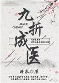 九折成医女尊笔趣阁