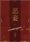 恶妾 云露华