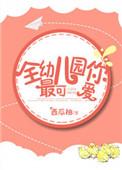 你最可爱绘本