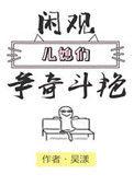 闲观儿媳们争奇斗艳评价