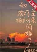 和农场主相亲对象闪婚了全文阅读