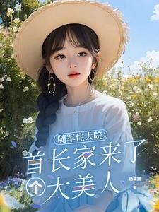 随军家属 墨寒