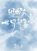 世界都善意晋江