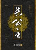 长公主有了身孕说是我的