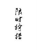 限时狩猎86章截图图片