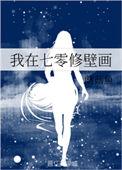 我在七零修拖拉机剧透