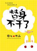 替身不干了男演员是谁