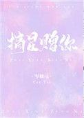 摘星赠你无删减全文阅读