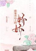 做暴君心上的娇娇番外