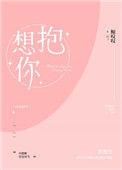 想抱你番外