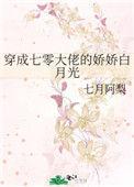 穿成七零大佬的娇娇白月光TXT