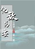 化敌为妻男同