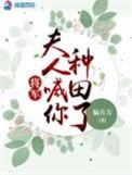 将军夫人喊你种田了全文免费阅读无弹窗
