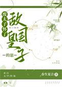 废太子后人
