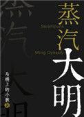 大明蒸汽帝国