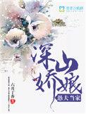 深山野夫嫁个猎户在深山