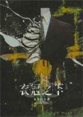 衣冠之祸