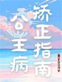 公主病矫正指南百度