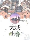 大城小春百度提取码