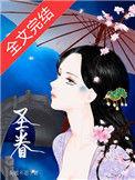 圣眷(重生)(茶暖不思)