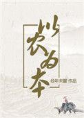以农为本(穿越)林福