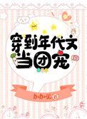 穿到年代文当团宠 加加派免费阅读