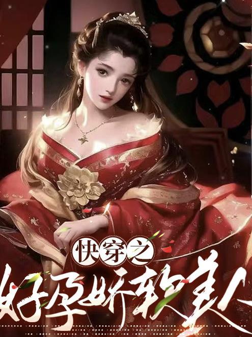 快穿之好孕娇软美人 完整版