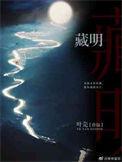 藏明甘露骗局