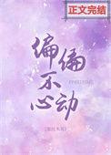 偏偏不心动免费