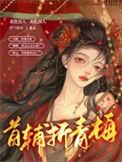 首辅折青梅有声