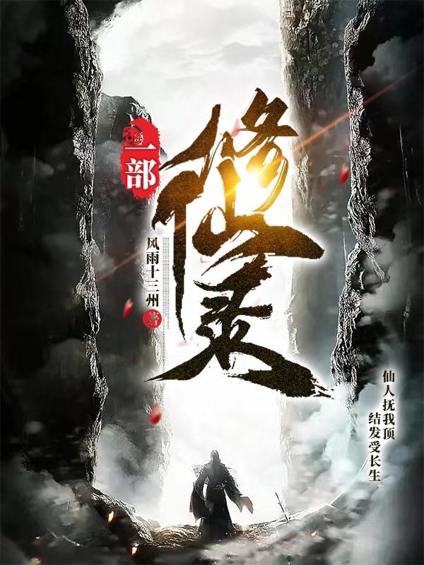 末世修仙录