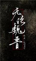 我本桃花源中人不知有汉无论魏晋