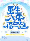 重生八零福气包带着空间重生了