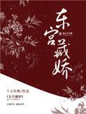 东宫藏娇by小禾喵txt