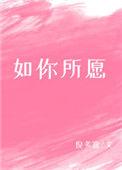 如你所愿电影免费观看