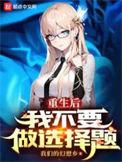 重生后我再也不想当皇后了乌合之宴