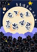 在下女主言出必灵讲的什么