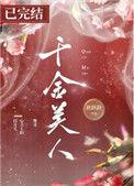千金美人(重生)唐跃跃