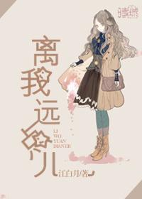 离我远点儿英文翻译