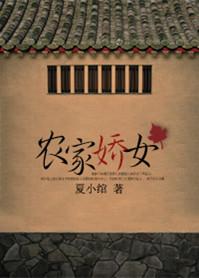 农家娇女忙种田全文西瓜葫芦是南爪派男主是谁